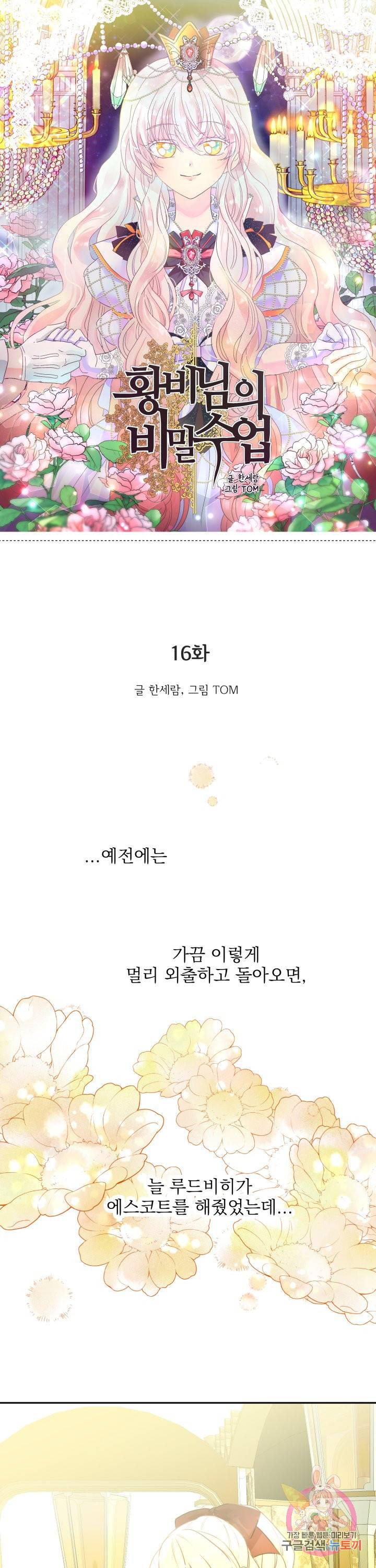 황비님의 비밀수업 시즌2 16화 1