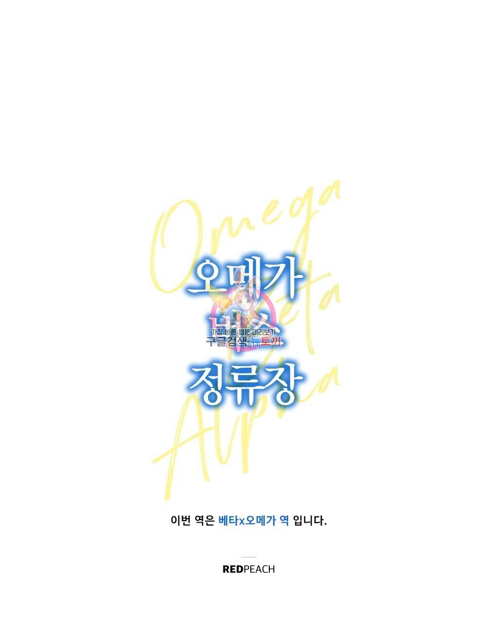 오메가 버스 정류장 베타X오메가 11화 1