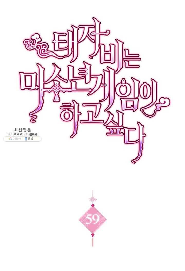 태자비는 미소년 게임이 하고 싶다 59화 1