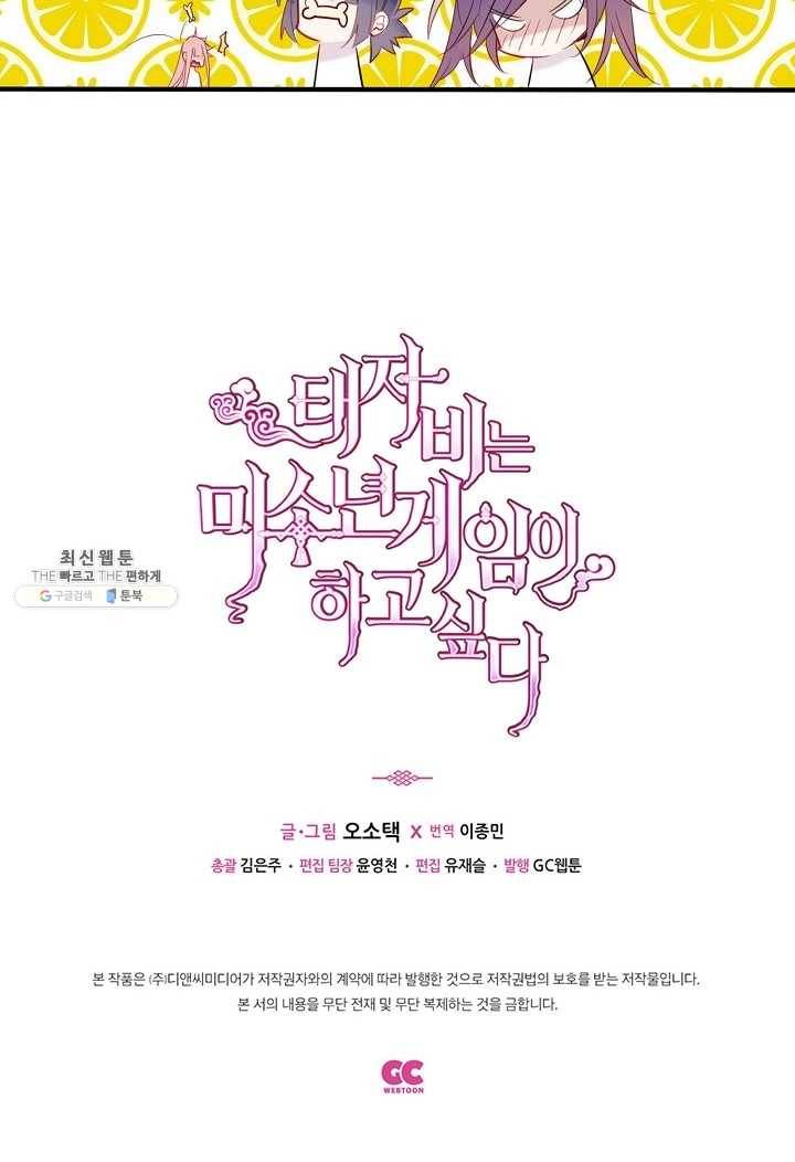 태자비는 미소년 게임이 하고 싶다 59화 47