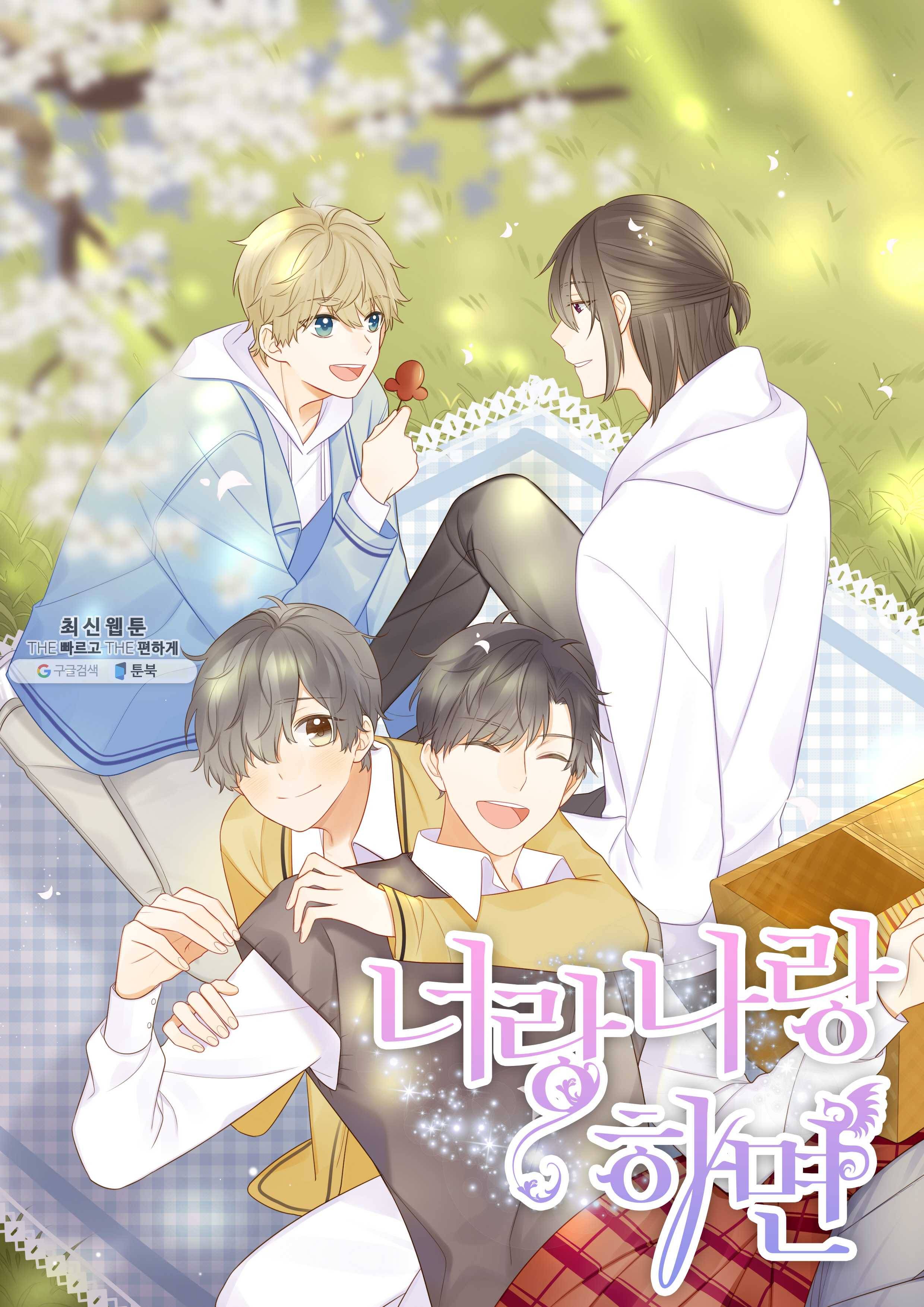 너랑 나랑 하면 75화 1
