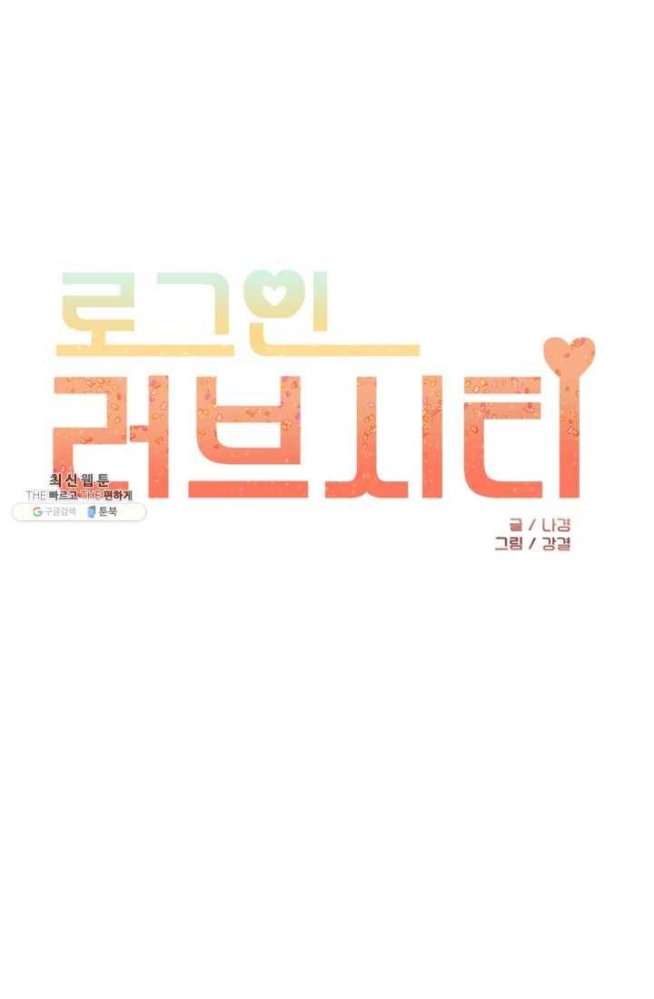 로그인 러브시티 43화 1