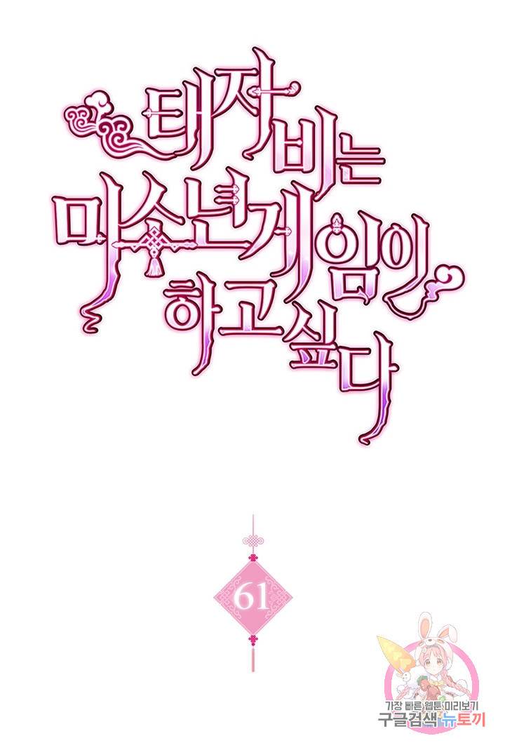 태자비는 미소년 게임이 하고 싶다 61화 1