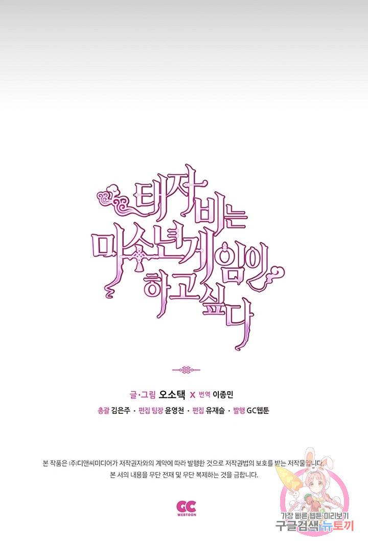 태자비는 미소년 게임이 하고 싶다 61화 42