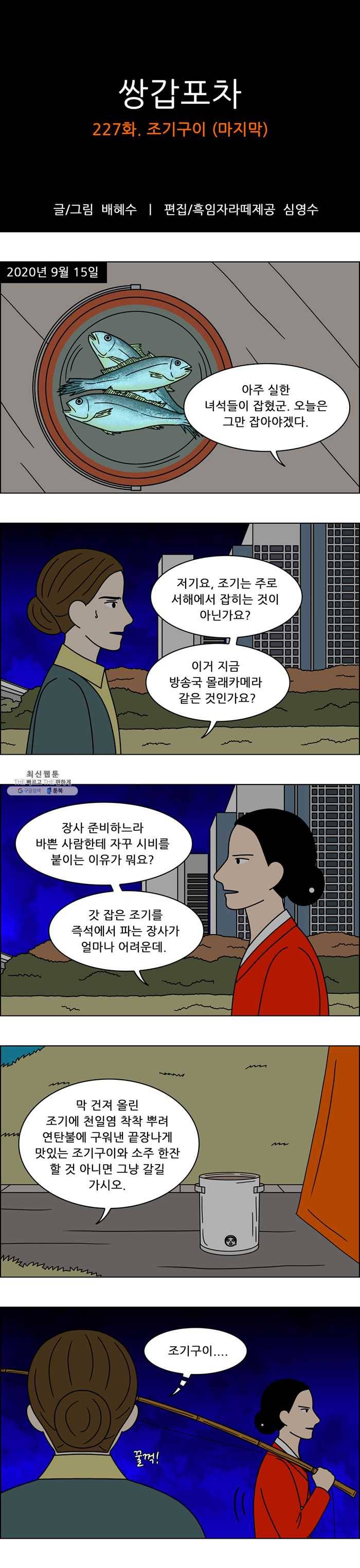 쌍갑포차 227화 조기구이 (마지막) 1