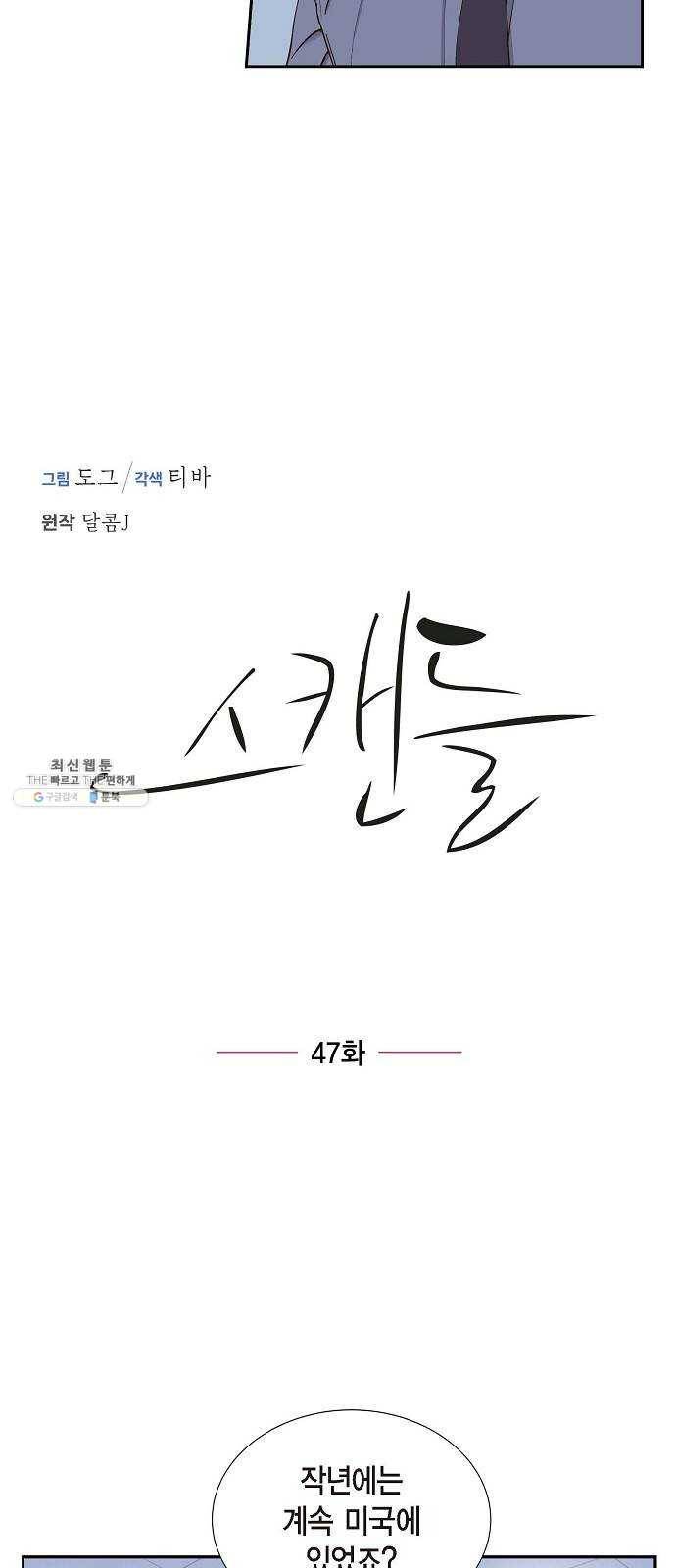 스캔들(네이버) 47화 6