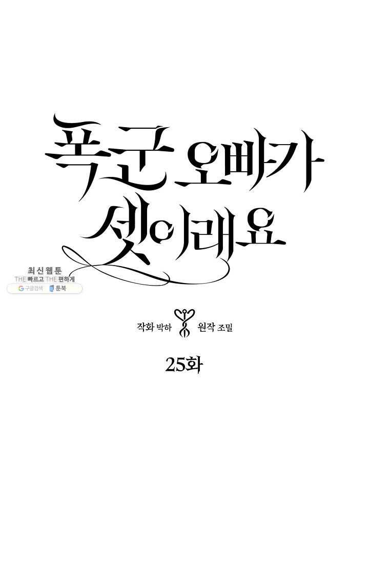 폭군 오빠가 셋이래요 25화 4