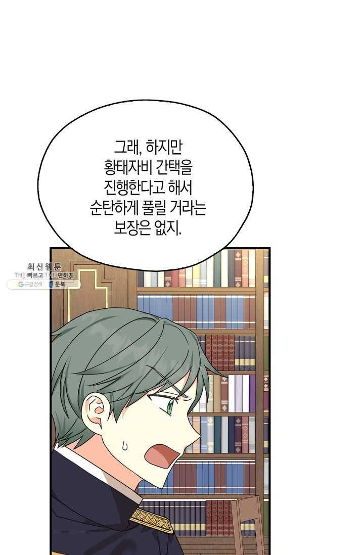 폭군 오빠가 셋이래요 25화 64
