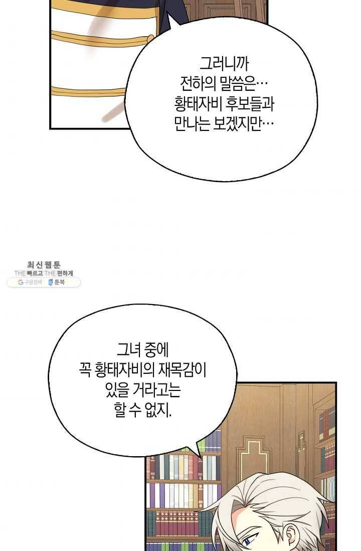 폭군 오빠가 셋이래요 25화 65