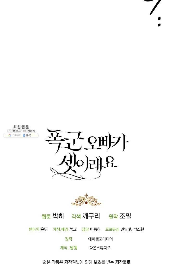 폭군 오빠가 셋이래요 25화 87