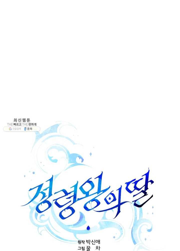 정령왕의 딸 65화 15