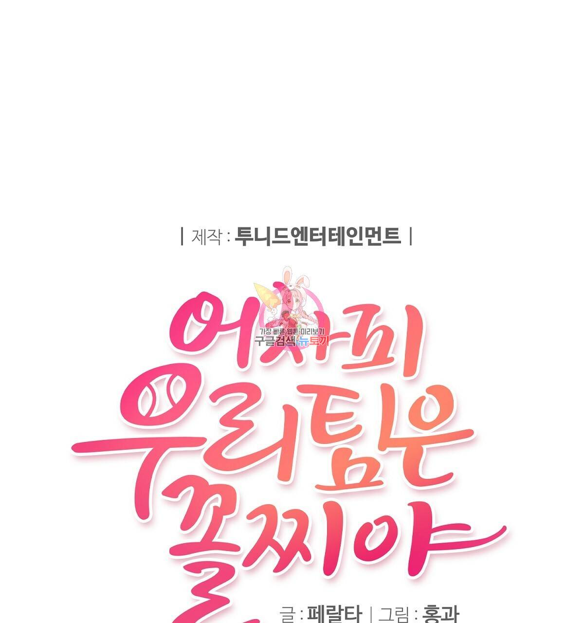 어차피 우리팀은 꼴찌야 31화 1