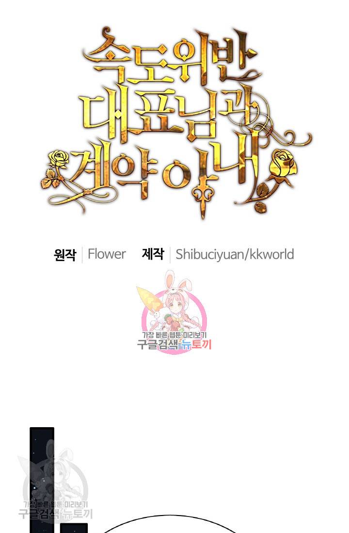 속도위반 대표님과 계약 아내 255화 1