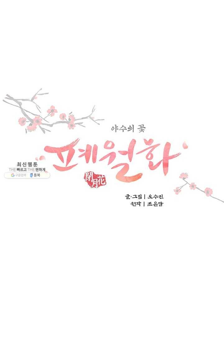 폐월화 : 야수의 꽃 20화 13