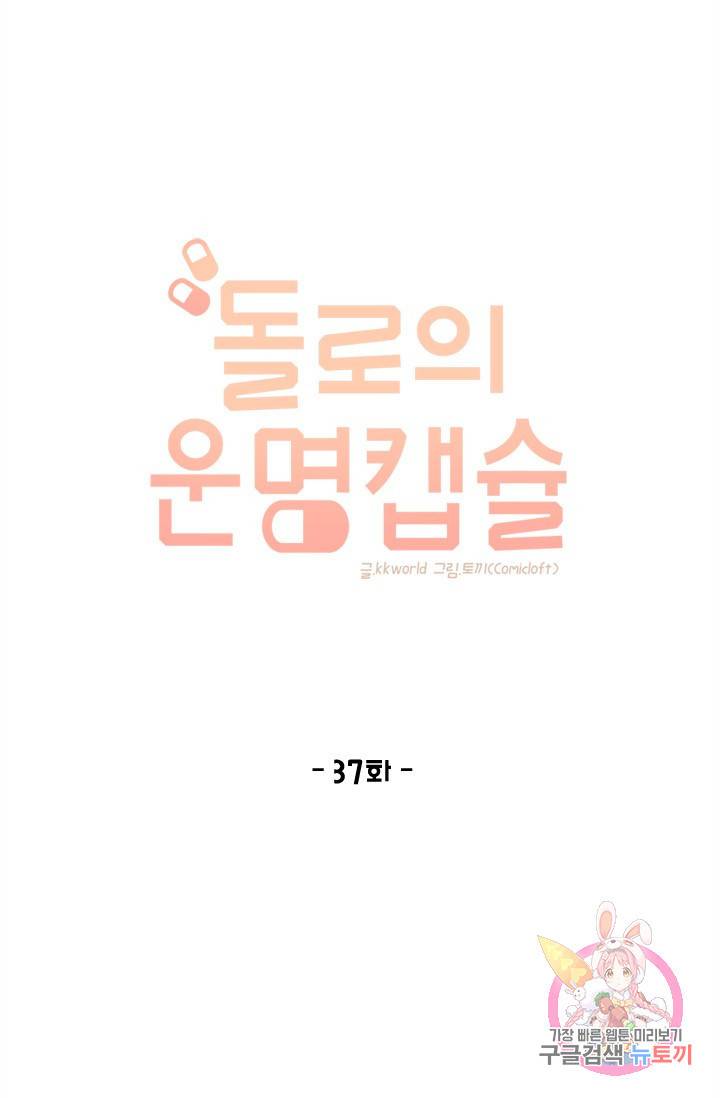 돌로의 운명캡슐 37화 1