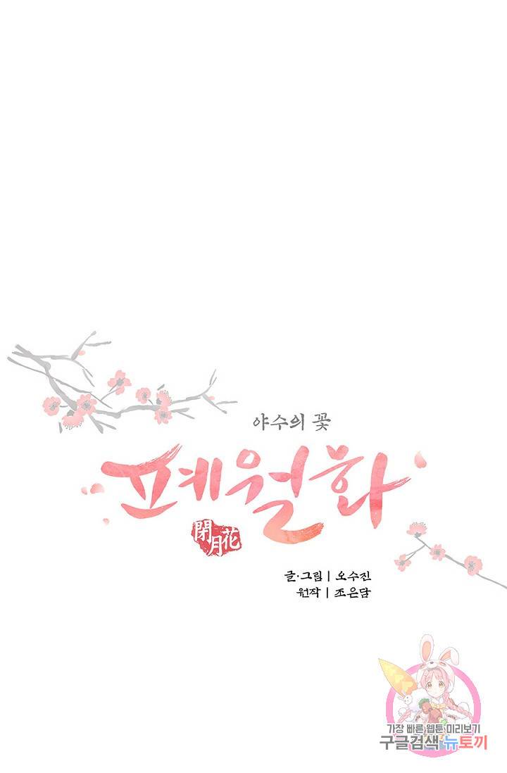 폐월화 : 야수의 꽃 22화 9