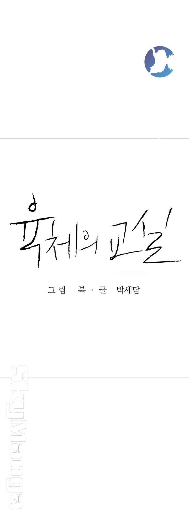 육체의 교실 39화 5