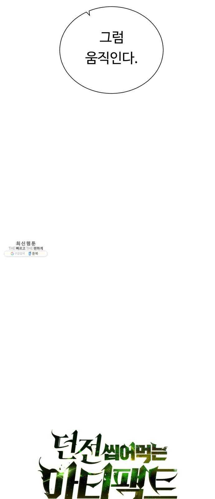 던전 씹어먹는 아티팩트 28화 삼파전 32