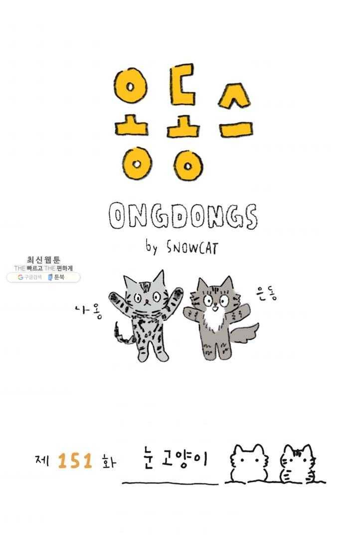 은동은동+옹동스 151화. 눈고양이 1