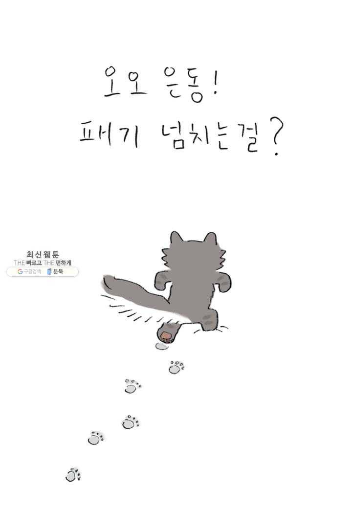 은동은동+옹동스 151화. 눈고양이 4