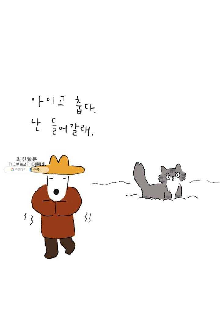 은동은동+옹동스 151화. 눈고양이 6
