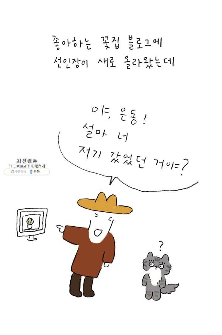 은동은동+옹동스 157화. 고양이 선인장 5