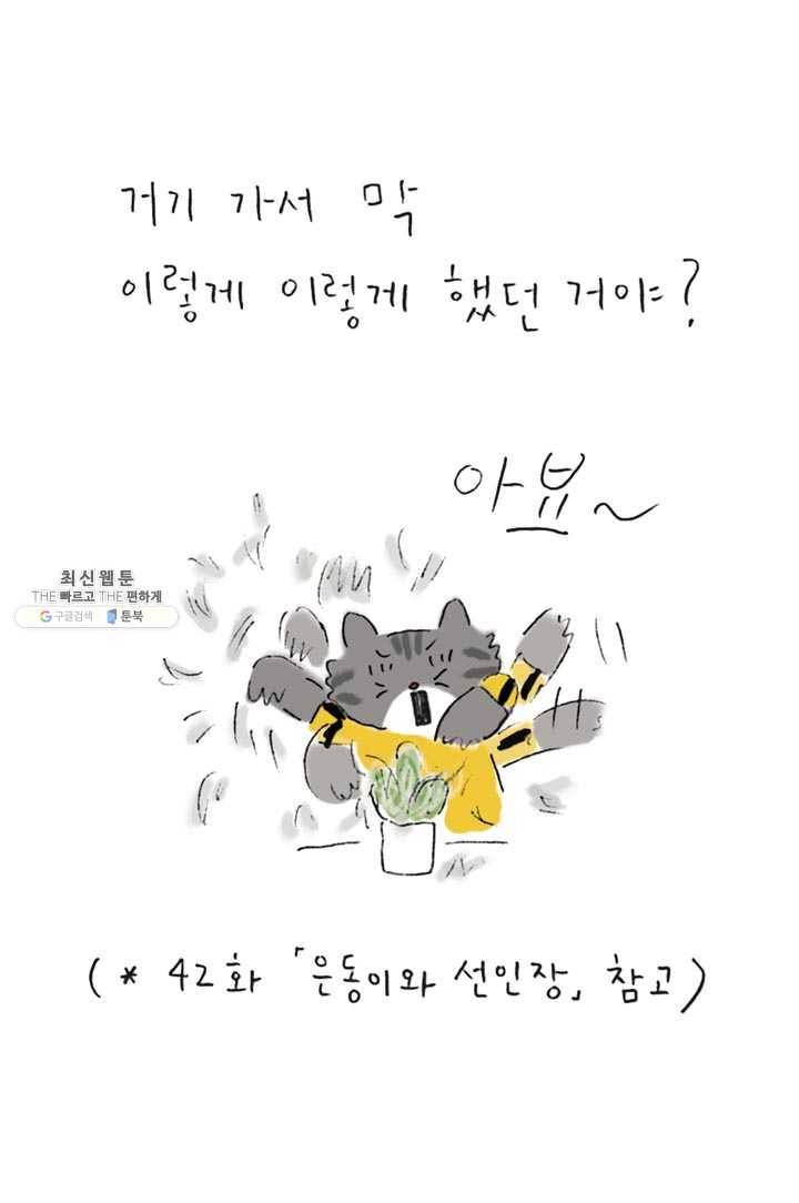 은동은동+옹동스 157화. 고양이 선인장 6