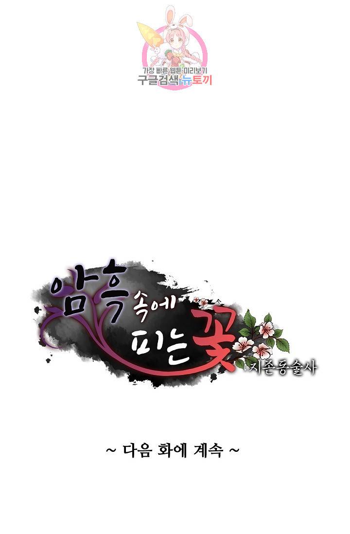 암흑 속에 피는 꽃 53화 85