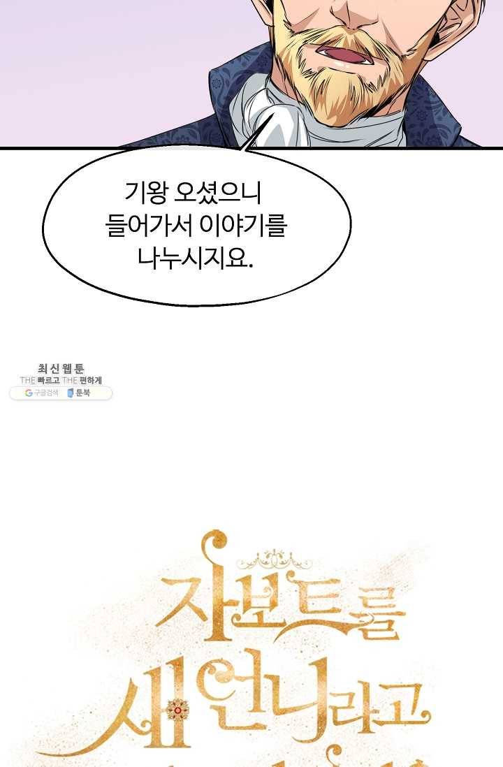자보트를 새 언니라고 부르지 마세요 - 21화 7