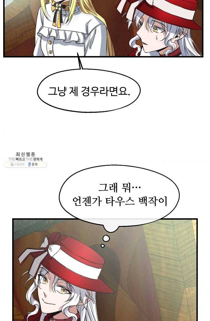 자보트를 새 언니라고 부르지 마세요 - 21화 43