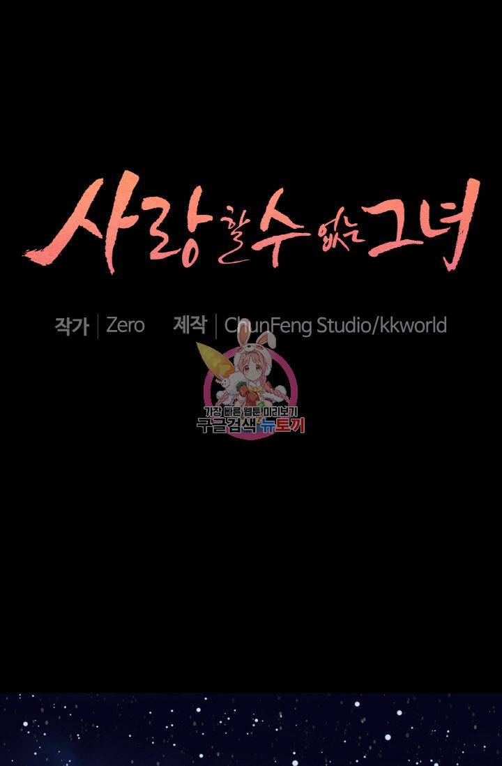 사랑할 수 없는 그녀 83화 1