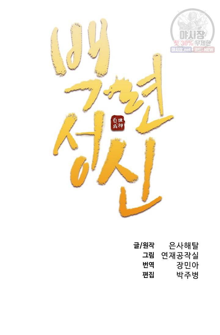 백련성신 380화 6