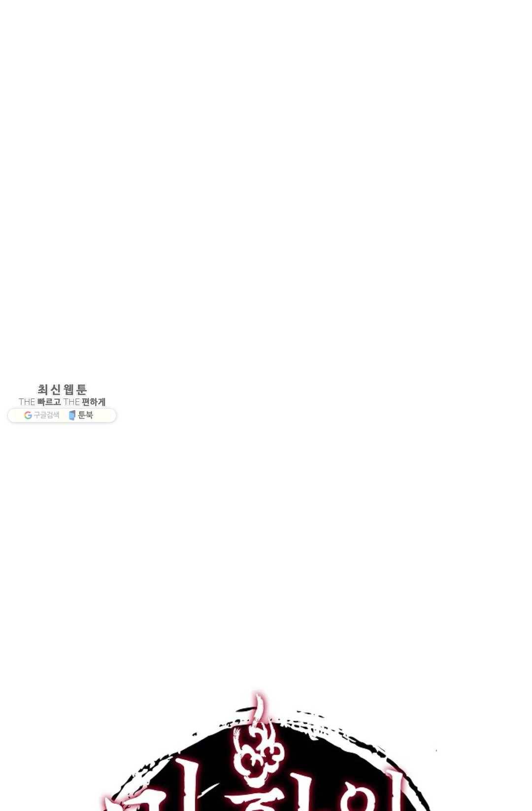 마황의 귀환 147화 100