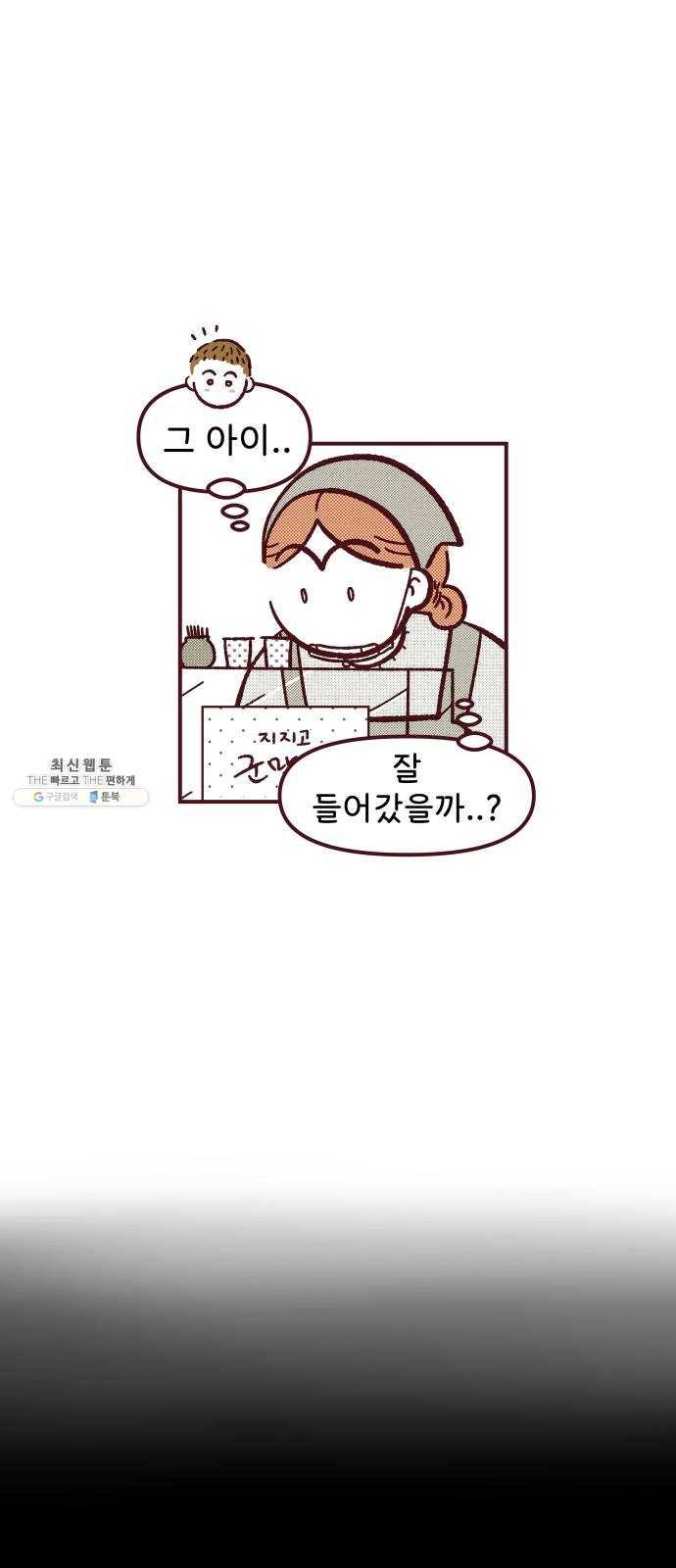 도무지 그애는 25화 - 좋은 일은 돌아온다 3