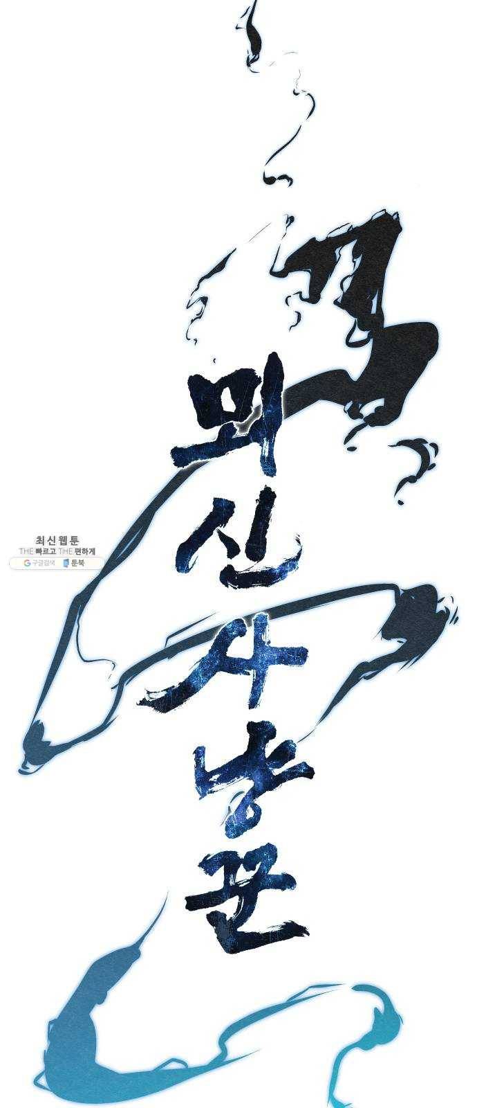 뫼신 사냥꾼 40화 5