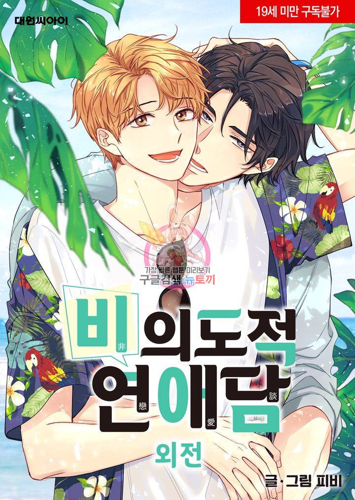 비의도적 연애담[무삭제판] 외전 5화 1