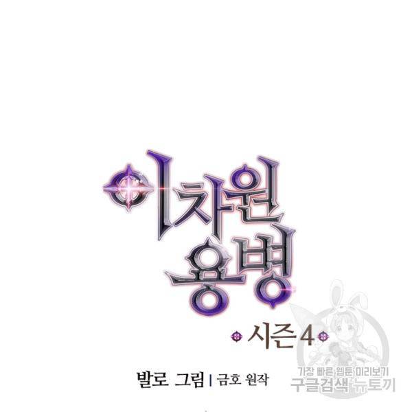 이차원 용병 시즌4 59화 14