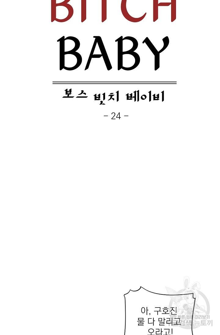 보스 빗치 베이비 24화 14