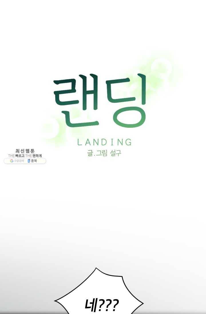 랜딩 39화 1