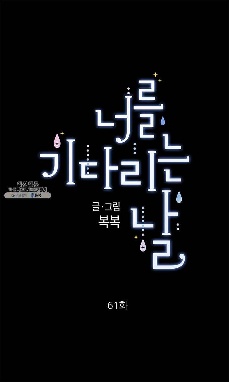 너를 기다리는 날 61화 1