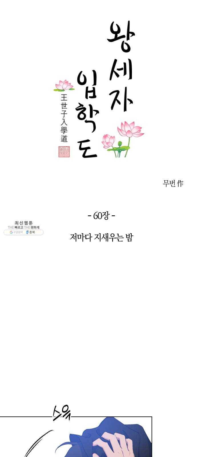 왕세자 입학도 60장 저마다 지새우는 밤 9