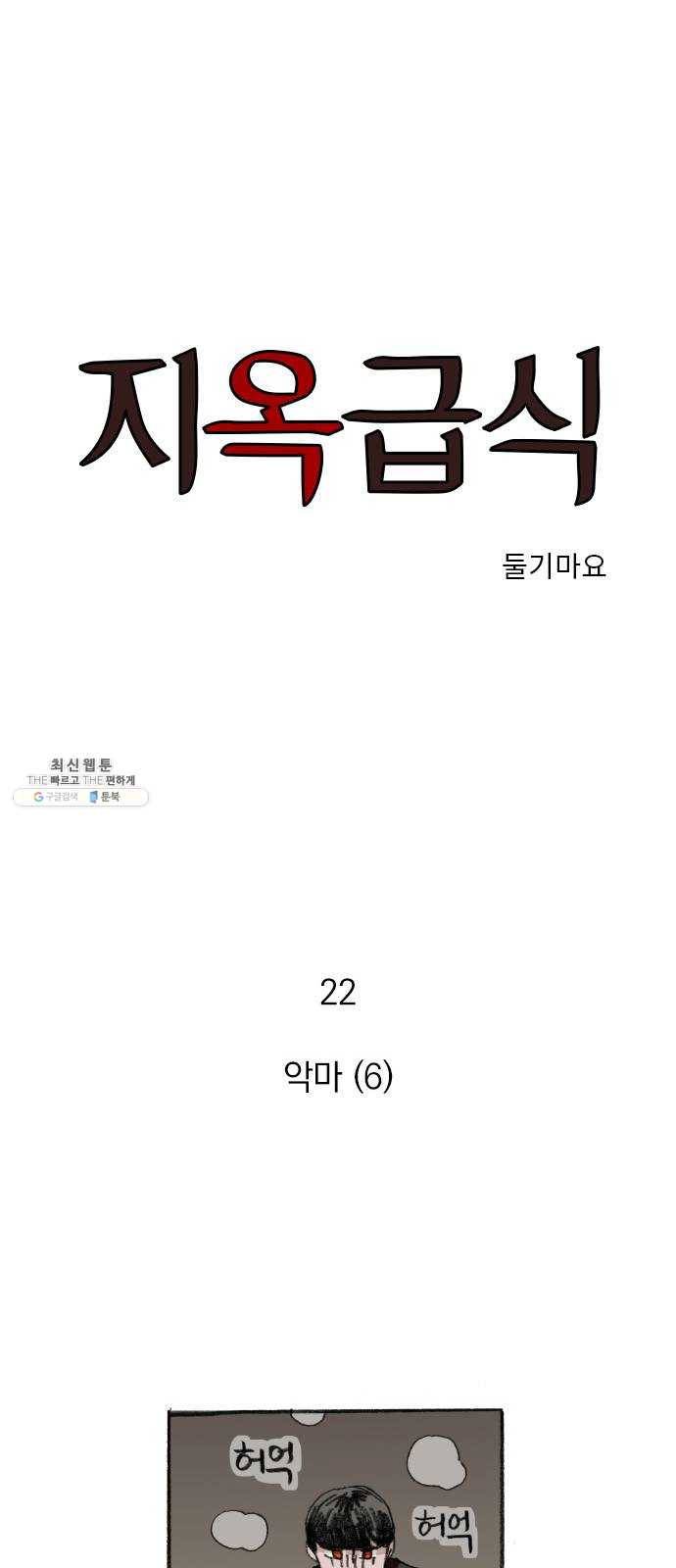 지옥급식 22화. 악마(6) 1