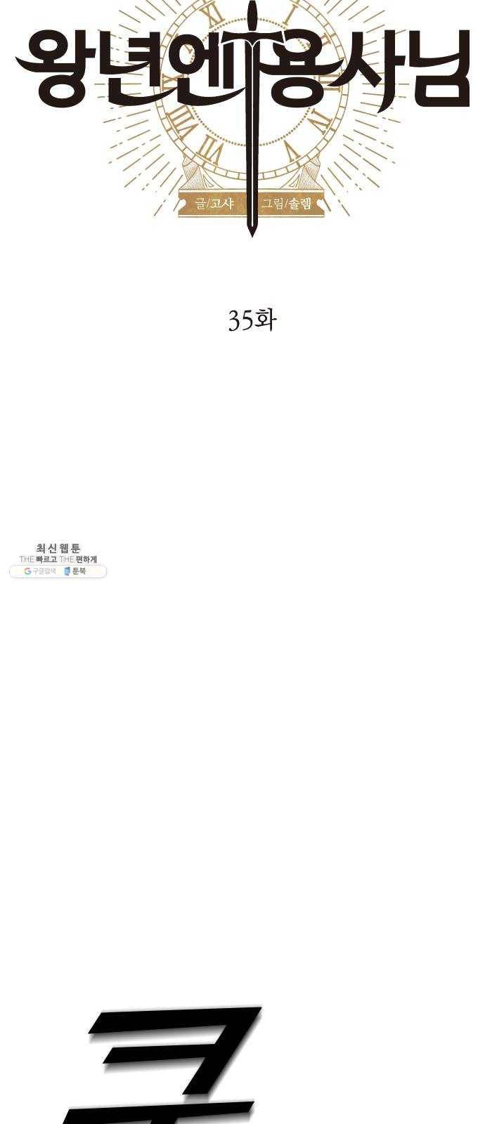왕년엔 용사님 35화. 미궁(4) 4