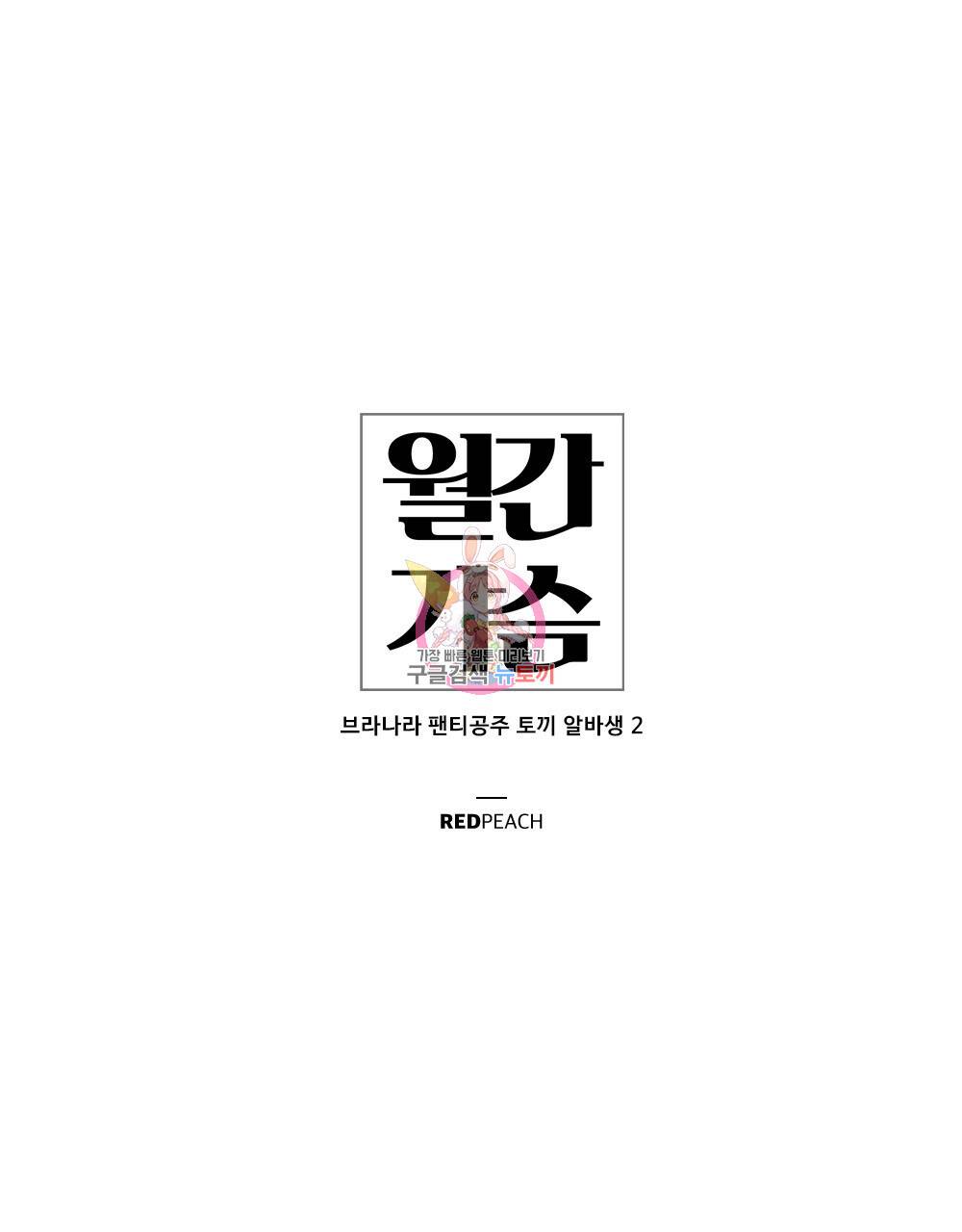 월간 가슴 브라나라 팬티공주 토끼 알바생2 6화 1