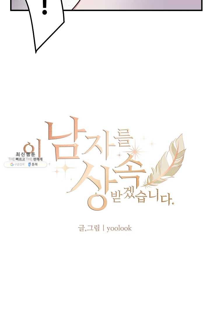 이 남자를 상속받겠습니다 19화 6