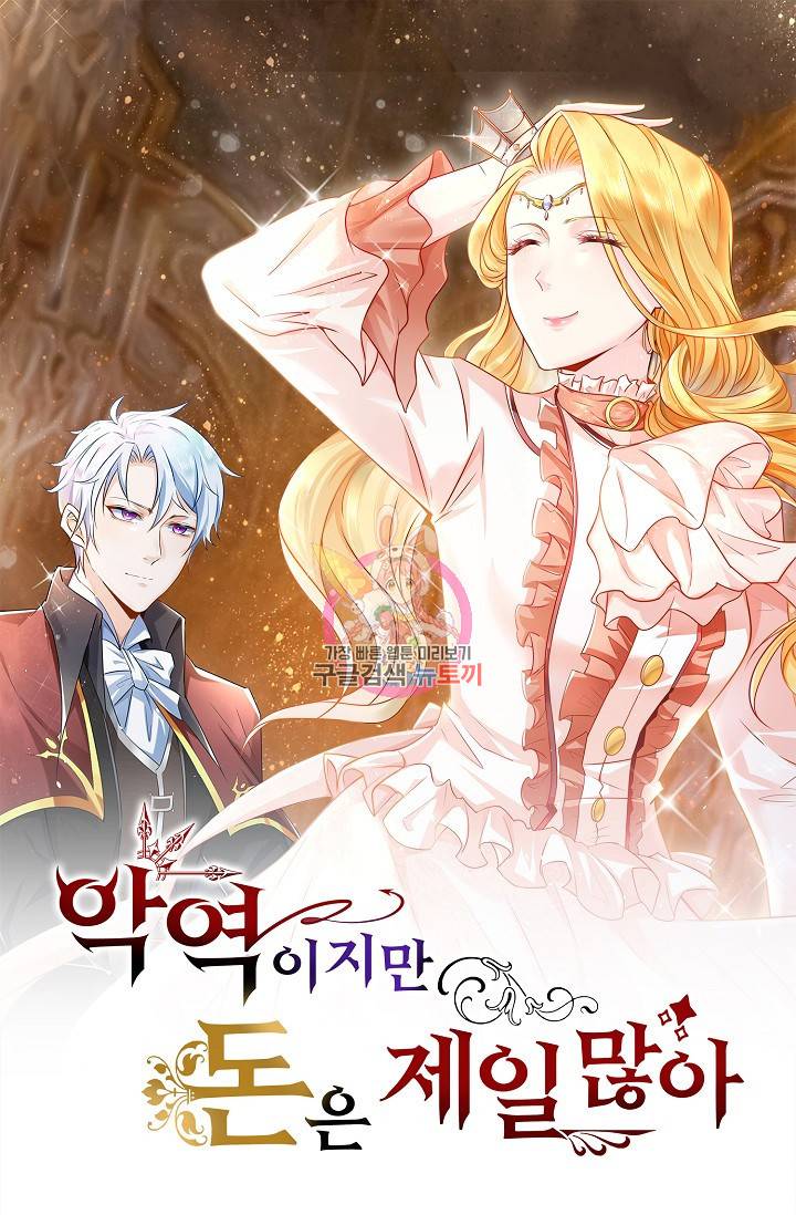 악역이지만 돈은 제일 많아 2화 1