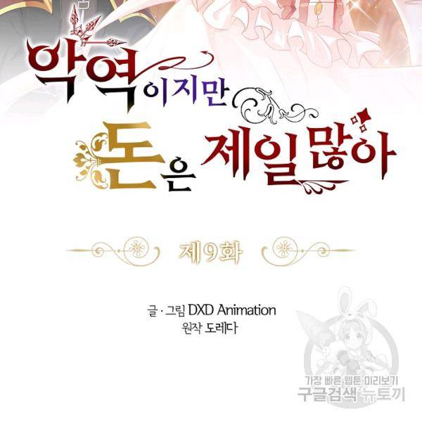 악역이지만 돈은 제일 많아 9화 2