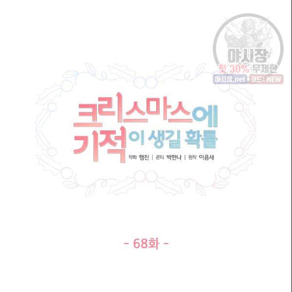 크리스마스에 기적이 생길 확률 68화 13