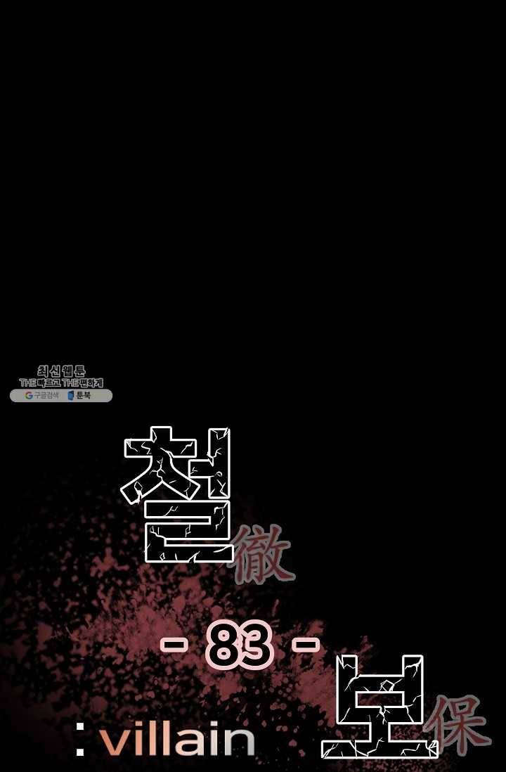 철보: [빌런] 83화 1