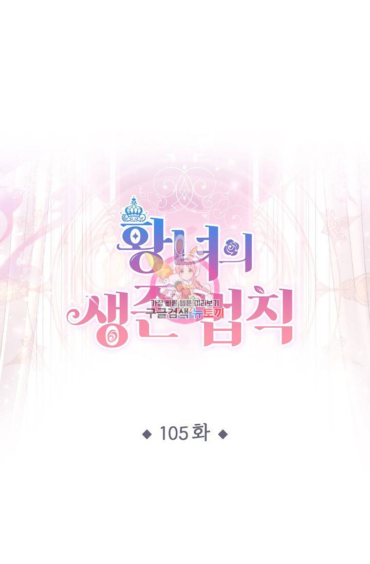 황녀의 생존법칙 105화 1